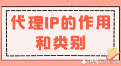 代理IP的作用和类别