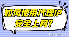 如何使用代理IP安全上网？