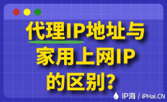 代理IP地址与家用上网IP的区别？