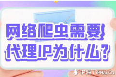 网络爬虫需要代理IP为什么？