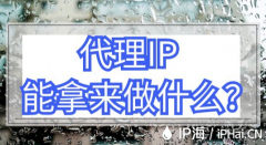 代理IP能拿来做什么？