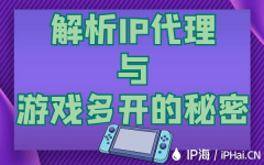 解析IP代理与游戏多开的秘密