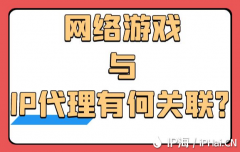 网络游戏与IP代理有何关联？