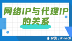 网络IP与代理IP的关系