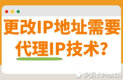 更改IP地址需要代理IP技术？