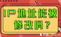 IP地址能被修改吗？