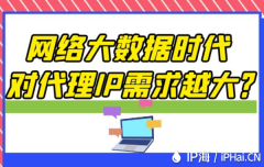 网络大数据时代对代理IP需求越大？