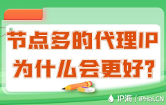 节点多的代理IP为什么会更好？