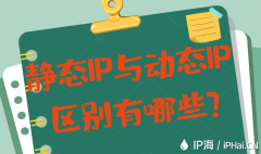 静态IP与动态IP区别有哪些？