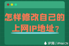 怎样修改自己的上网IP地址？