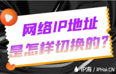 网络IP地址是怎样切换的？