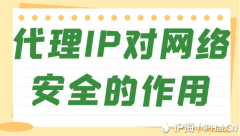 代理IP对网络安全的作用