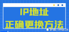 IP地址正确更换方法