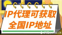 IP代理可获取全国IP地址