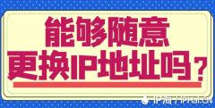 能够随意更换IP地址吗？