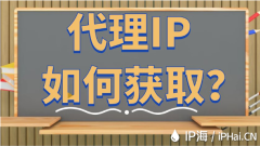 获取代理IP方法