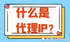 什么是代理IP？