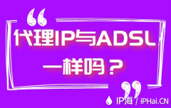 代理IP与ADSL一样吗？