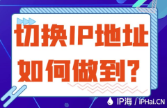 切换IP地址如何做到？