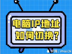 电脑IP地址如何切换？