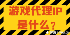 游戏代理IP是什么？