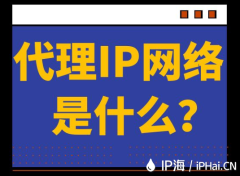 代理IP网络是什么？