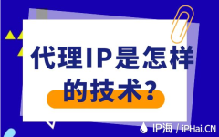 代理IP是怎样的技术？