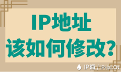 IP地址该如何修改？