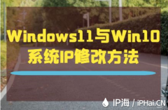 Windows11与Win10系统IP修改方法