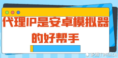 代理IP是安卓模拟器的好帮手