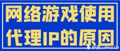 网络游戏使用代理IP的原因