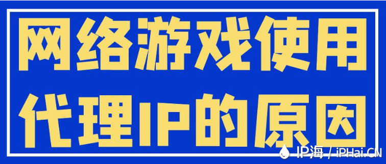 网络游戏使用代理IP的原因