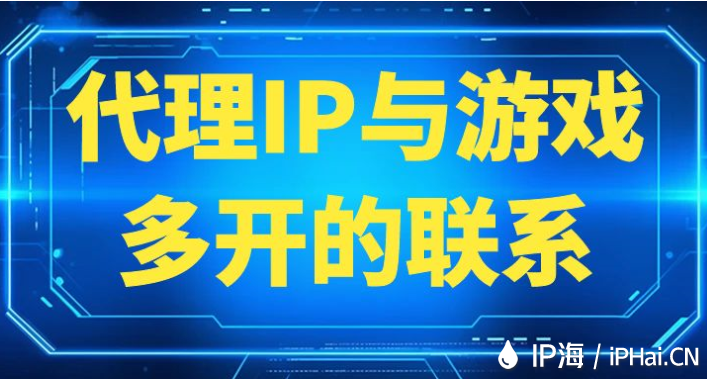 代理IP与游戏多开的联系