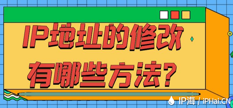 IP地址的修改有哪些方法？