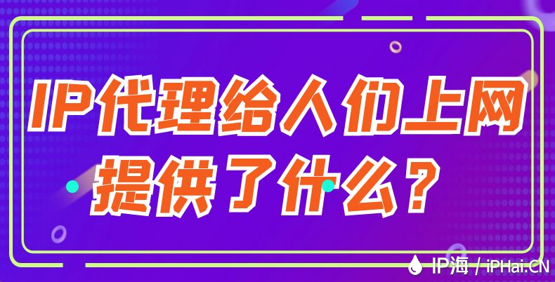 IP代理给人们上网提供了什么？