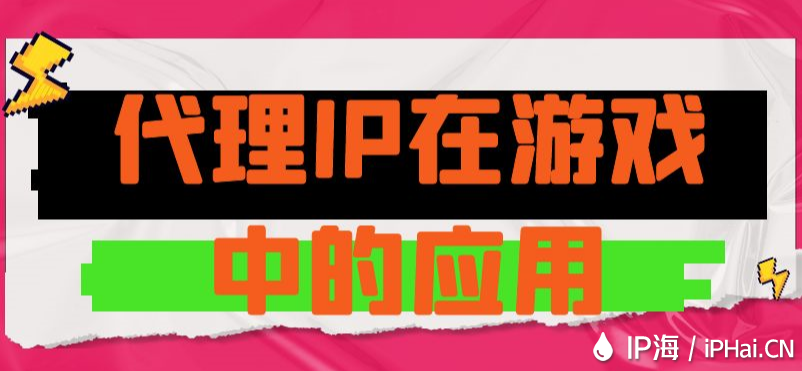 代理IP在网络游戏中的应用