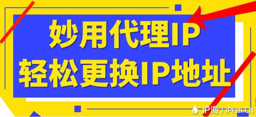 妙用代理IP轻松更换IP地址