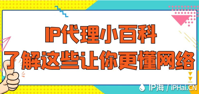 IP代理小百科：了解这些让你更懂网络