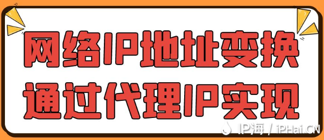 网络IP地址变换通过代理IP实现