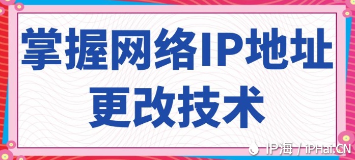 掌握网络IP地址更改技术