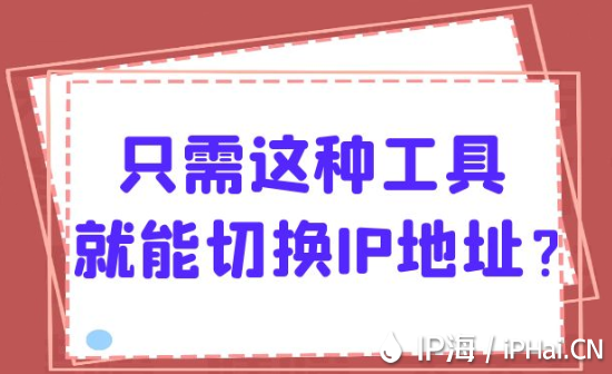 只需这种工具就能切换IP地址？