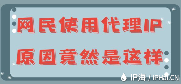 网民使用代理IP原因竟然是这样