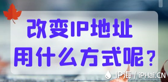 改变IP地址用什么方式呢？