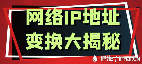 网络IP地址变换大揭秘