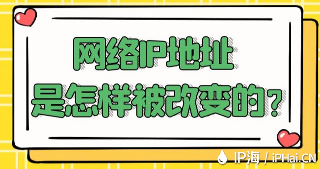 网络IP地址是怎样被改变的？