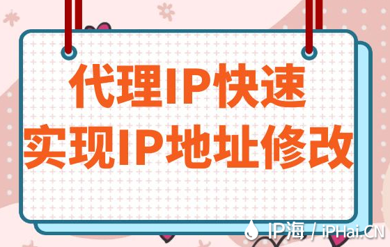 代理IP快速实现IP地址修改