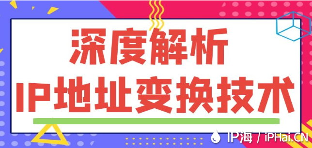 深度解析IP地址变换技术