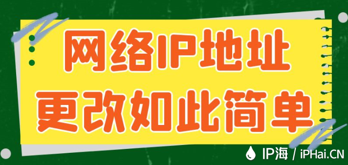 网络IP地址更改如此简单