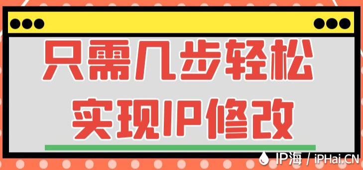 只需几步轻松实现IP修改