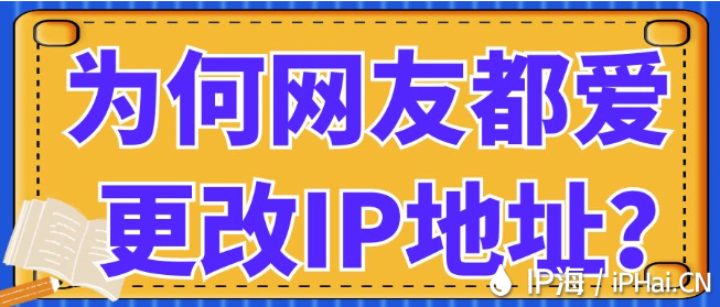 为何网友都爱更改IP地址？